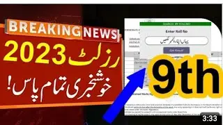 Matric Result 2023 | Good News for Students of Class 9& 10th.