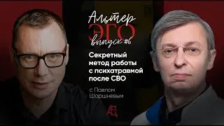 Секретный метод работы с психотравмой после СВО. «Альтер-Эго», выпуск #6