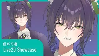 【#live2D Showcase】猫耳司書【オリジナルVTuberモデル】