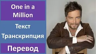 Bosson - One In A Million - текст, перевод, транскрипция