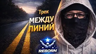 Между Линий 