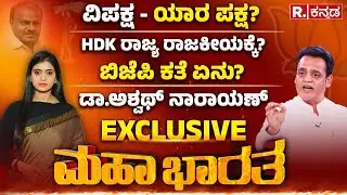 Dr. C.N Ashwath Narayan EXCLUSIVE: ಹಿಂದೂಗೆ ಕಲ್ಲು, ವೋಟ್​ಗೆ ಫ್ಲಾಟ್​- ವಿಪಕ್ಷ ಫೇಲ್? | BJP | Mahabharata