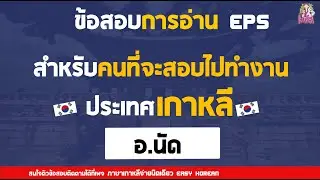 แนวข้อสอบเพื่อสอบไปทำงานที่ประเทศเกาหลี
