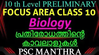 SCERT TEXT BOOK | CLASS 10 | BIOLOGY  | FOCUS AREA | PSC MANTHRA | CHAPTER 4&5 | PART 3 |