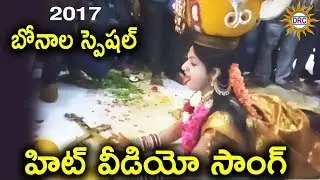 2017 Bonala Special Hit Video Song | Bonalu Songs | Disco Recording Company