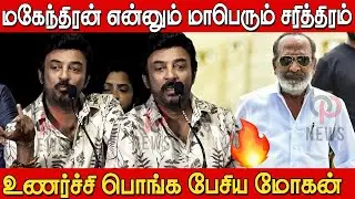 Actor Mohan Speech about Director Mahendran at New film & Media Academy Inaguration Event