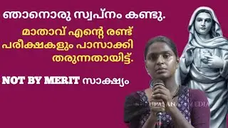 ഞാനൊരു സ്വപ്നം കണ്ടു മാതാവ് എന്റെ രണ്ട് പരീക്ഷകളും പാസാക്കി തരുന്നതായിട്ട് 