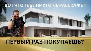 ПЕРВЫЙ РАЗ ПОКУПАЕШЬ? ВОТ ЧТО ТЕБЕ НИКТО НЕ РАССКАЖЕТ!