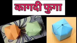 कागदापासून फुगा बनवणे