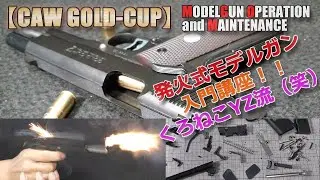発火式モデルガン入門講座！初心者必見！事前準備や発火後のメンテなど【くろねこYZ流】トイガン遊び！プロップパウダーも使いました。僕の場合はやや過剰メンテナンス気味ですよ（笑）PlasticModel
