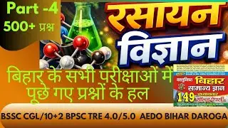 Chemistry (Part-4) | Bihar exam previous year question #bpsctre #aedo #biharsi #bssc #bpscaedoexam
