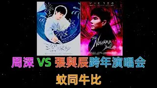 周深 VS 張與辰跨年演唱会 ， 蚊同牛比 。| 古淖文 | 炎明熹 | 黄劍文  | 鍾維  | 周吉佩 | 譚輝智  | 李佳 | 羅啟豪 | 王鄭浚仁 |張與辰|黄博|