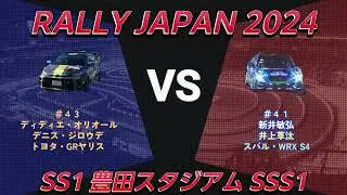 【RALLY JAPAN 2024】No41 新井敏弘/井上草汰 組 Toshi ARAI　No43  ディディエ・オリオール/デニス・ジロウデ 組 Didier AURIOL　#wrc #rally