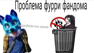 Проблема фурри фандома (Leo the fox)