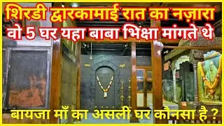 𝗦𝗵𝗶𝗿𝗱𝗶 𝗗𝘄𝗮𝗿𝗶𝗸𝗮𝗺𝗮𝗶 𝗥𝗮𝗮𝘁 𝗞𝗮 𝗡𝗮𝘇𝗮𝗿𝗮 | 𝗪𝗼 𝟱 𝗚𝗵𝗮𝗿 𝗬𝗮𝗵𝗮 𝗽𝗮𝗿 𝘀𝗮𝗶 𝗯𝗮𝗯𝗮 𝗯𝗵𝗶𝗸𝘀𝗵𝗮 𝗺𝗮𝗻𝗴𝘁𝗲 𝘁𝗵𝗲 #shirdi