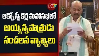 AP Assembly Speaker Ayyanna Patrudu Sensational Remarks at the Speakers Conference in Lucknow | NTV
