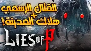 ظهور التعفّن في المدينة! من المتسبب؟ | Lies of P (28)