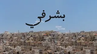 Bisharafi - Raja Otaqui   رجا عتقي - بشرفي