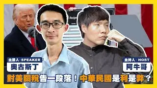 對美關稅告一段落！中華民國是利是弊？矽盾變人質？為什麼我們必須簽？一份讓我們「無法拒絕」的合約與災難性後果EP.69 #803