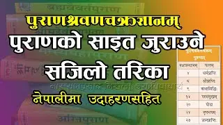 पुराणश्रवणकाे साइत जुराउने सजिलाे तरिका | पुराणश्रवणचक्रज्ञानम् | नेपाली उदाहरणसिहत | Puran Chakra