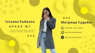 Матрица Судьбы. Разбор и проработка 1 аркана. Отношения, предназначение, деньги. Вывод энергии в 