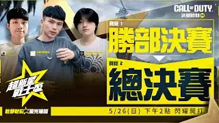 冠亞季賽 05/26 下午兩點直播開戰🏆️丨超新星戰士盃丨《決勝時刻M》