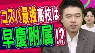 早慶附属のコスパが圧倒的に良すぎる説
