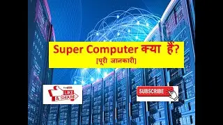 What is Super Computer with full information [in Hindi]