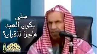 متى يكون العبد هاجراً للقرآن الكريم؟ - العلامة ابن باز رحمه الله
