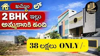 38 lakh new independent house for sale in Khammam | Khammam real estate | property | telugu 