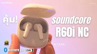 รีวิวหูฟังงบ 1,000 [ Soundcore R60i NC ] - รุ่น Budget ยอดฮิตอัปเกรดแล้ว!