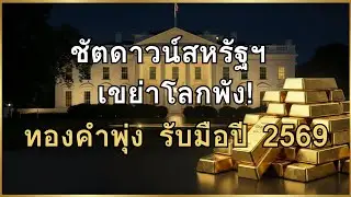 ข่าว ด่วน! สหรัฐฯ เสี่ยงชัตดาวน์ครั้งใหญ่ ทองคำพุ่งทำสถิติใหม่และทางรอดจากเฟด 2569