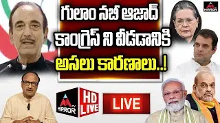 LIVE: కాంగ్రెస్ కు ఆజాద్ గుడ్ బై.. | Journalist Zakir Analysis on Ghulam Nabi Azad Resign |Mirror TV
