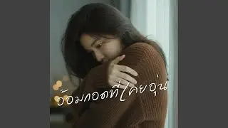 อ้อมกอดที่เคยอุ่น