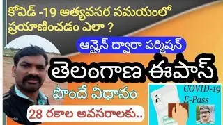 How to get Ts epass Online #  Covid 19 E-Pass pondatam ela? E-pass ponde vidhanam # Kadanagallu