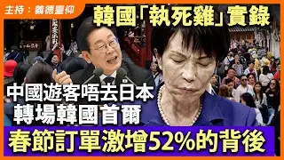 韓國「執死雞」實錄！中國遊客唔去日本轉場韓國首爾，春節訂單激增52%的背後