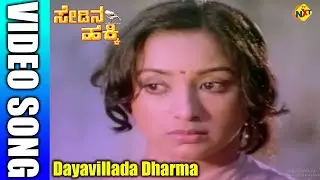 Dayavillada Dharma Kannada Video Song | Sedina Hakki | Lakshmi, Ananthnag, Tiger Prabhakar | TVNXT