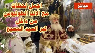 مباشر .. اجمل لحظات مع الانبا انطونيوس من داخل قبر السيد المسيح 