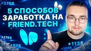 ТОП-5 способов ЗАРАБОТКА на FRIEND TECH | Криптовалюта