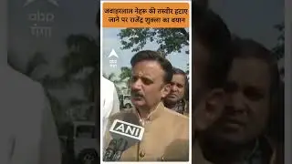 Jawaharlal Nehru की तस्वीर हटाए जाने पर Rajendra Shukla का बयान | #abpgangashorts