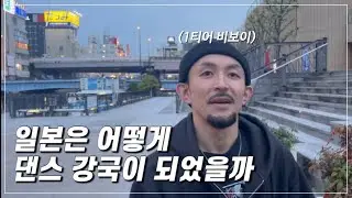🇯🇵 #87 일본에서 비보이로 살아간다는 것, 괴물 키즈 댄서가 많은 이유? 오사카 월클 비보이 제조공장 ‘OCAT’에 가다