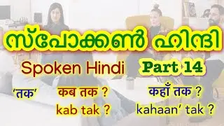 14 Spoken Hindi Malayalam - ഹിന്ദി സംസാരിക്കാം 👉  CLICK🍁HERE വാട്ട്സപ്പ് ചെയ്യൂ