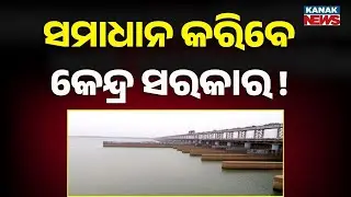 Mahanadi River Dispute: Centre To Mediate | Odisha Writes To Central Government