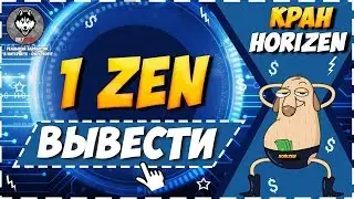 Horizen (ZEN) Faucet Новый Жирный кран c автовыводом Без минималки