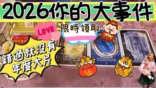 限時領取❤️2026你的大事件🎊錯過就沒有的年度大片🤗🍀🌈‼️🧨🌹🐶🥳🍾