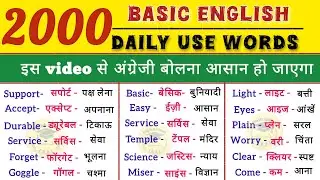 2000 Most Important English Words | रोज़ बोले जाने वाले English Words | English pronunciation | Eng
