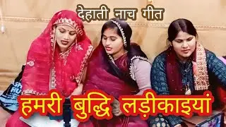#Video | देहाती नाच गीत | #Vandana Dubey & #Khushbu Yadav | हमरी बुद्धि लड़ीकाइयां |#Viral #Song 