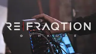 ReFraqtion &mdash; Функция (Modular Performance)