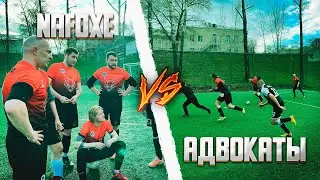 NAFOXE vs АДВОКАТЫ ➤  4 ТУР ➤  МОЙ БРАТАН ТИГР ➤ ФУТБОЛЬНАЯ КОМАНДА