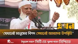 ‘কোটি কোটি মায়েরা নিজেদের নিরাপত্তার জন্য জামায়াতকে চায়’ | Jamaat Amir | Election Campaign |Jamalpur